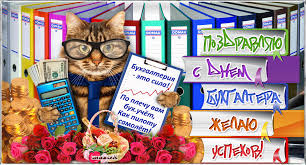 Анимационные поздравительные открытки с днем бухгалтера скачать бесплатно.