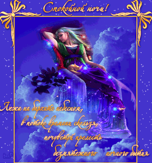 Гифки с пожеланиями на ночь. Открытки с пожеланиями спокойной ночи
