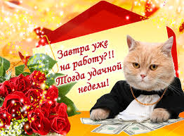 Забавные открытки с пожеланиями удачной недели. Открытки удачной недели скача...