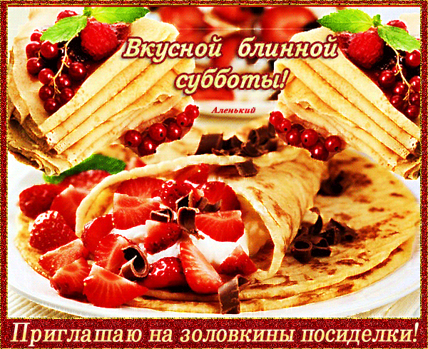 Интересные открытки на субботу. Веселые открытки на выходные.