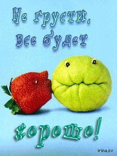 Мерцающие открытки с пожеланиями не грустить. Открытки не грусти скачать бесплатно.