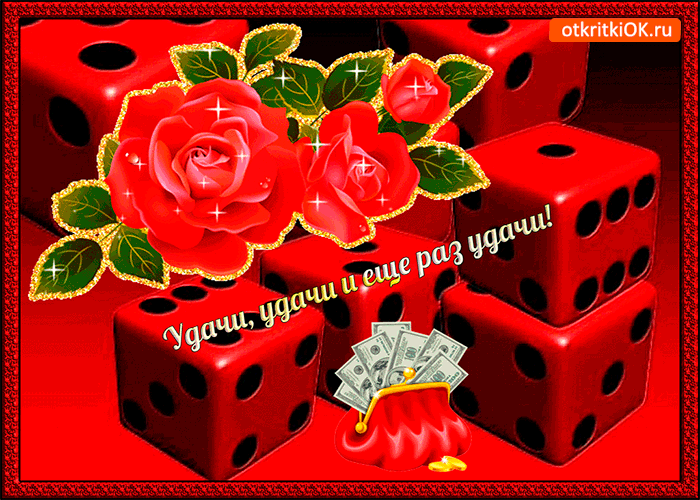 Открытки желаю удачи скачать бесплатно. Красивые открытки с пожеланиями удачи.