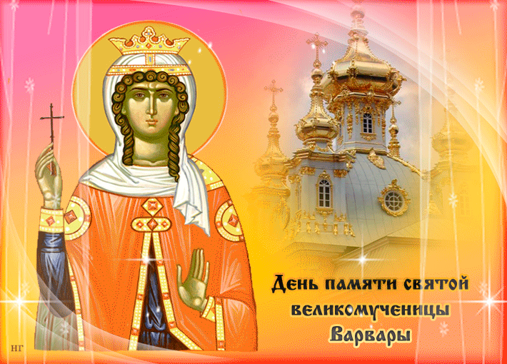 Открытки с днем памяти святой великомученицы Варвары скачать бесплатно.