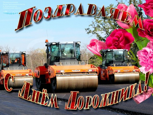 Открытки с днем работников дорожного хозяйства скачать бесплатно.