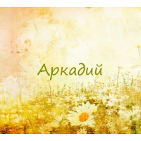 Открытки с именем Аркадий скачать бесплатно. Анимационные открытки с именами.