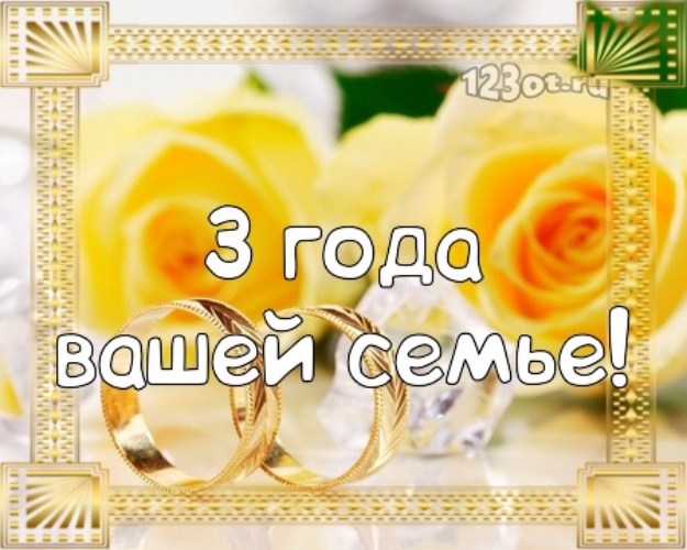 Поздравительные открытки на Кожаную свадьбу 3 года. Открытки с пожеланиями на...