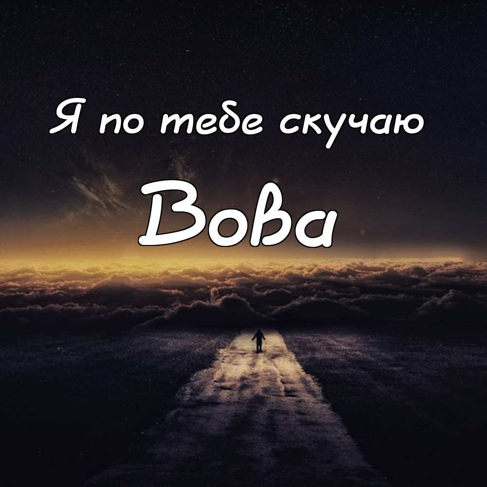 Поздравительные открытки с именем Владимир. Картинки с надписью Вова ты лучший.