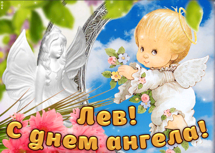 Поздравительные открытки с именем Лев. Открытки с мужскими именами. Открытки ...