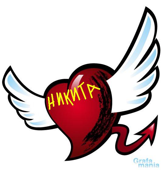 Поздравительные открытки с именем Никита. Красивые открытки с именем Никита. 