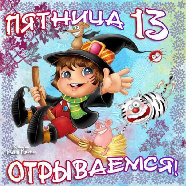 Разнообразные открытки на пятницу 13. Открытки с пятницей 13 скачать бесплатно.