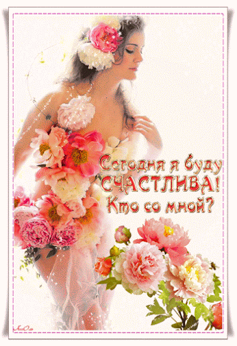 Скачать бесплатно открытки с пожеланиями счастья. Мерцающие открытки желаю сч...