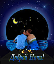 Гифки с пожеланиями на ночь. Открытки с пожеланиями спокойной ночи