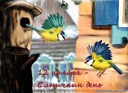 Красивые анимационные открытки на Синичкин день скачать бесплатно.