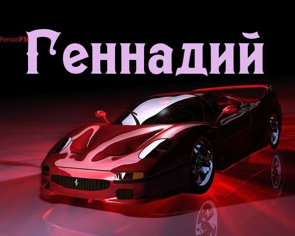 Открытки с днём рождения Гена. Открытки с именем Геннадий скачать бесплатно.