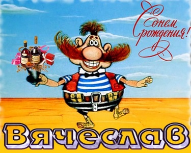 Открытки с именем Вячеслав скачать бесплатно. Открытки с днём рождения Слава. 