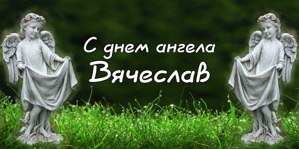 Открытки с именем Вячеслав скачать бесплатно. Открытки с днём рождения Слава. 