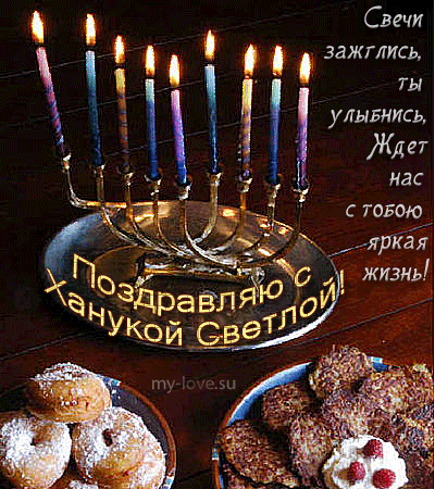 Поздравительные открытки на праздник Ханука скачать бесплатно.