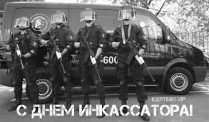 Поздравительные открытки с днём инкассатора. Открытки с днём инкассатора колл...