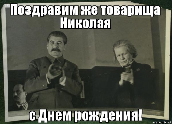 Поздравительные открытки с именем Николай. Открытки с днём рождения Коля.