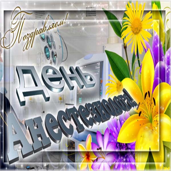 Электронные поздравительные открытки с днем анестезиолога скачать бесплатно.