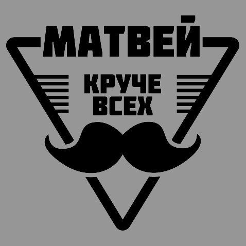 Имя матвей картинки