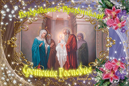 Анимационные открытки на Сретение Господне скачать бесплатно.