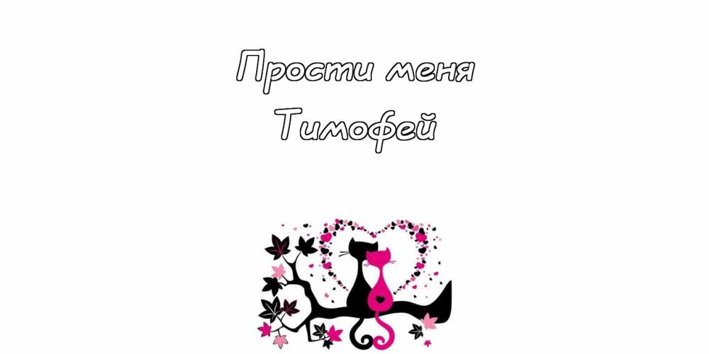 Анимационные открытки с именем Тимофей. Открытки с мужскими именами с поздрав...