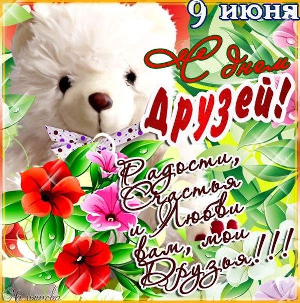 Веселые поздравительные открытки с днем друзей скачать бесплатно.