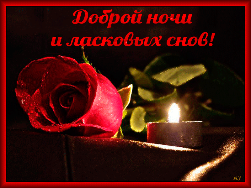 Гифки с пожеланиями на ночь. Открытки с пожеланиями спокойной ночи