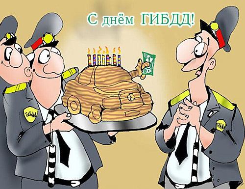 День ГАИ России (День ГИБДД МВД России) скачать бесплатно.   