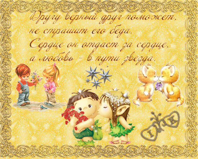 Красивые открытки для любимых друзей. Открытки о дружбе скачать бесплатно.