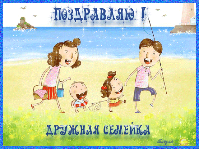 Красивые открытки с Международным днем семьи скачать бесплатно.