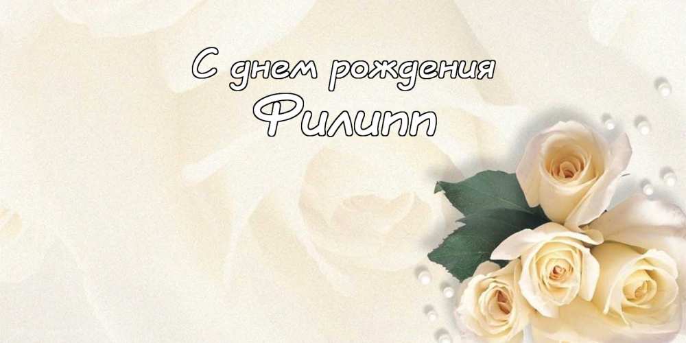 Красивые открытки с мужскими именами. С днём рождения Филипп открытки. Открыт...