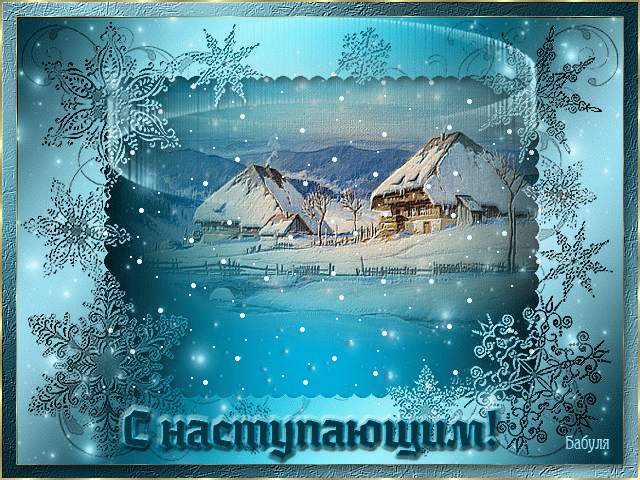 Красивые поздравительные открытки с наступающим Новым Годом скачать бесплатно.