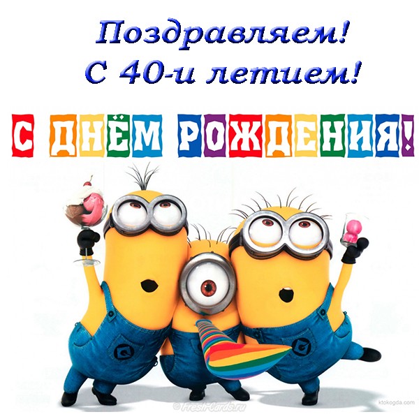 Лучшие пожелания на 40 лет. Поздравительные открытки с юбилеем 40 лет.