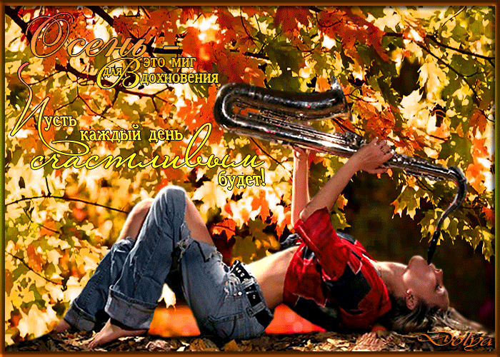 Оригинальные открытки с изображением осени. Открытки осень скачать бесплатно.