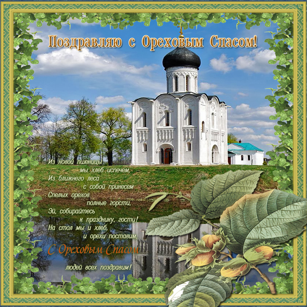 Оригинальные открытки с поздравлениями на Ореховый Спас скачать бесплатно.