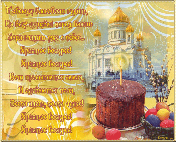 Открытки на Пасху gif скачать бесплатно. Поздравления с Пасхой.