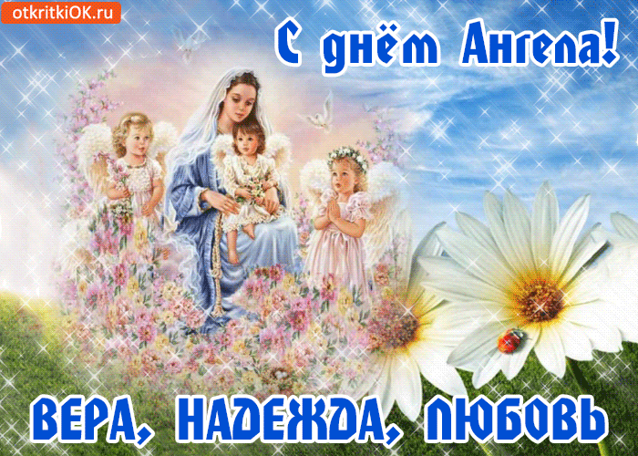 Открытки на день памяти святых мучениц Веры, Надежды, Любови и матери их Софии.