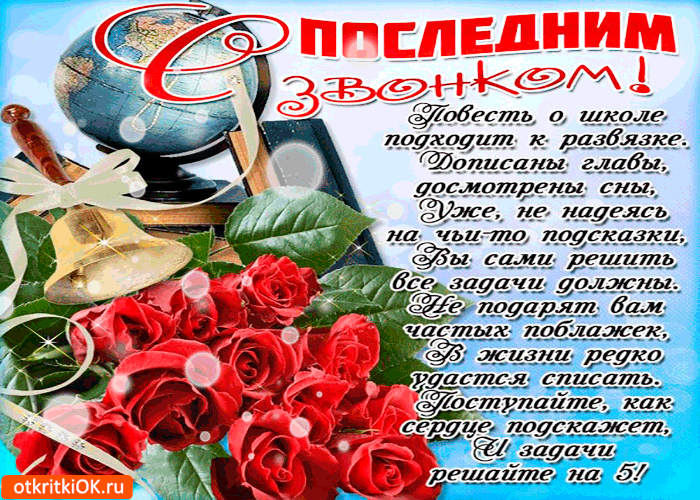 Открытки на последний звонок. Открытки на 25 мая скачать бесплатно.