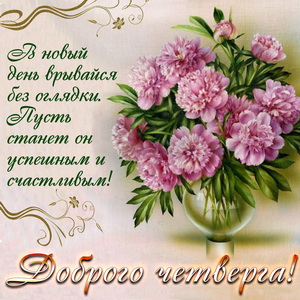 Открытки отличного четверга скачать бесплатно. Прикольные открытки на четверг...