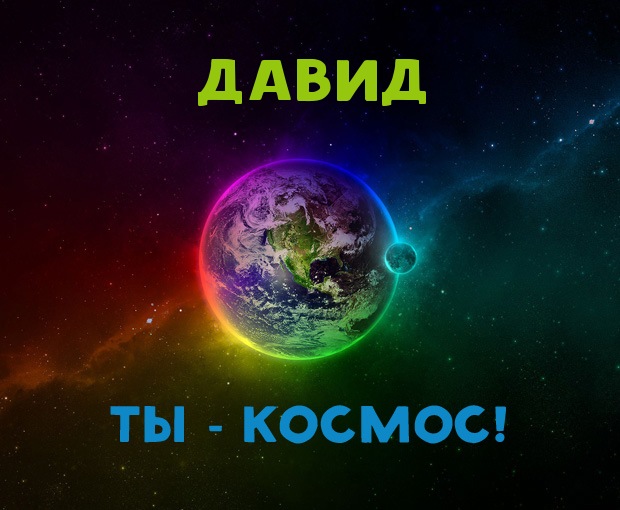 Открытки с именем Давид скачать бесплатно. Открытки с именем Давид gif.