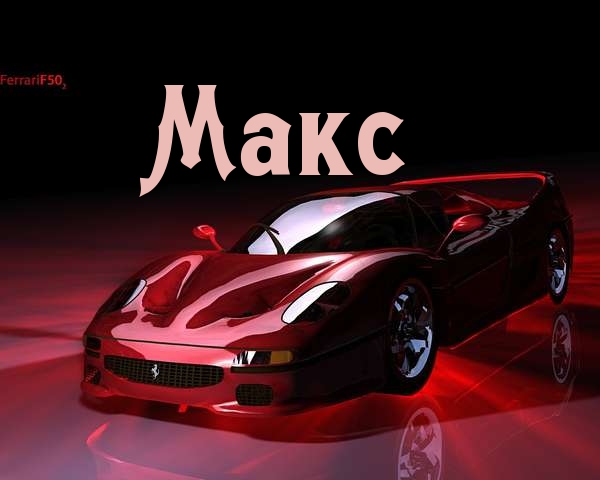 Открытки с именем Максим скачать бесплатно. Открытки с днём рождения Максим. ...