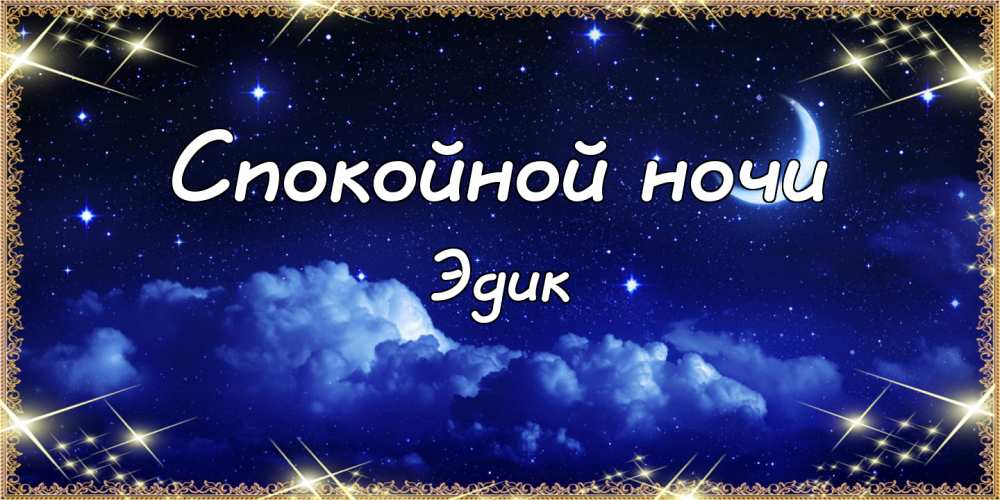 Открытки с именем Эдуард скачать бесплатно. Поздравительные открытки с именем...