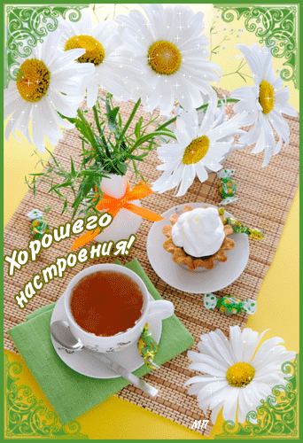 Открытки с пожеланиями хорошего дня. Скачать бесплатно открытки удачного дня.