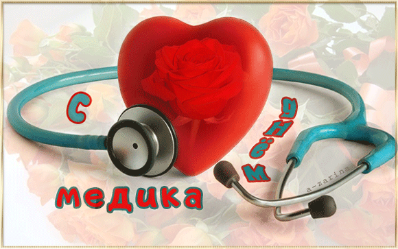 Поздравительные открытки с днем медицинского работника скачать бесплатно.