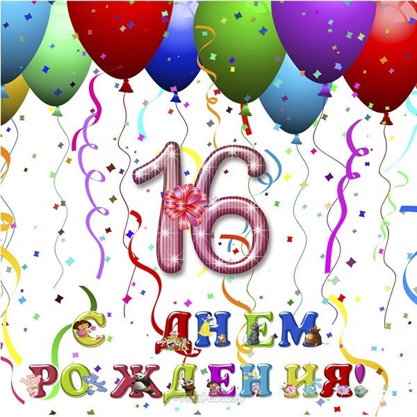 Позитивные открытки на шестнадцатилетие gif. Открытки с поздравлениями на 16 ...