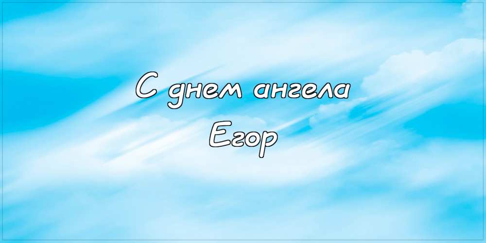 Прикольные открытки с именем Егор. Открытки с именем Егор скачать бесплатно. 
