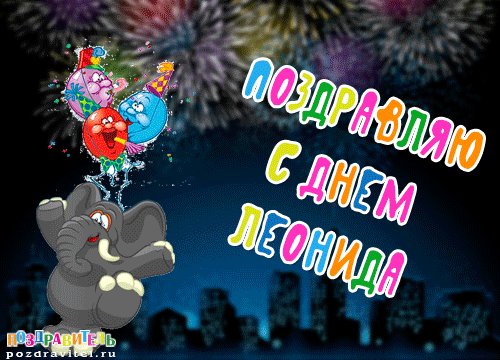 С днём рождения Леонид открытки. Открытки с именем Лёня скачать бесплатно.