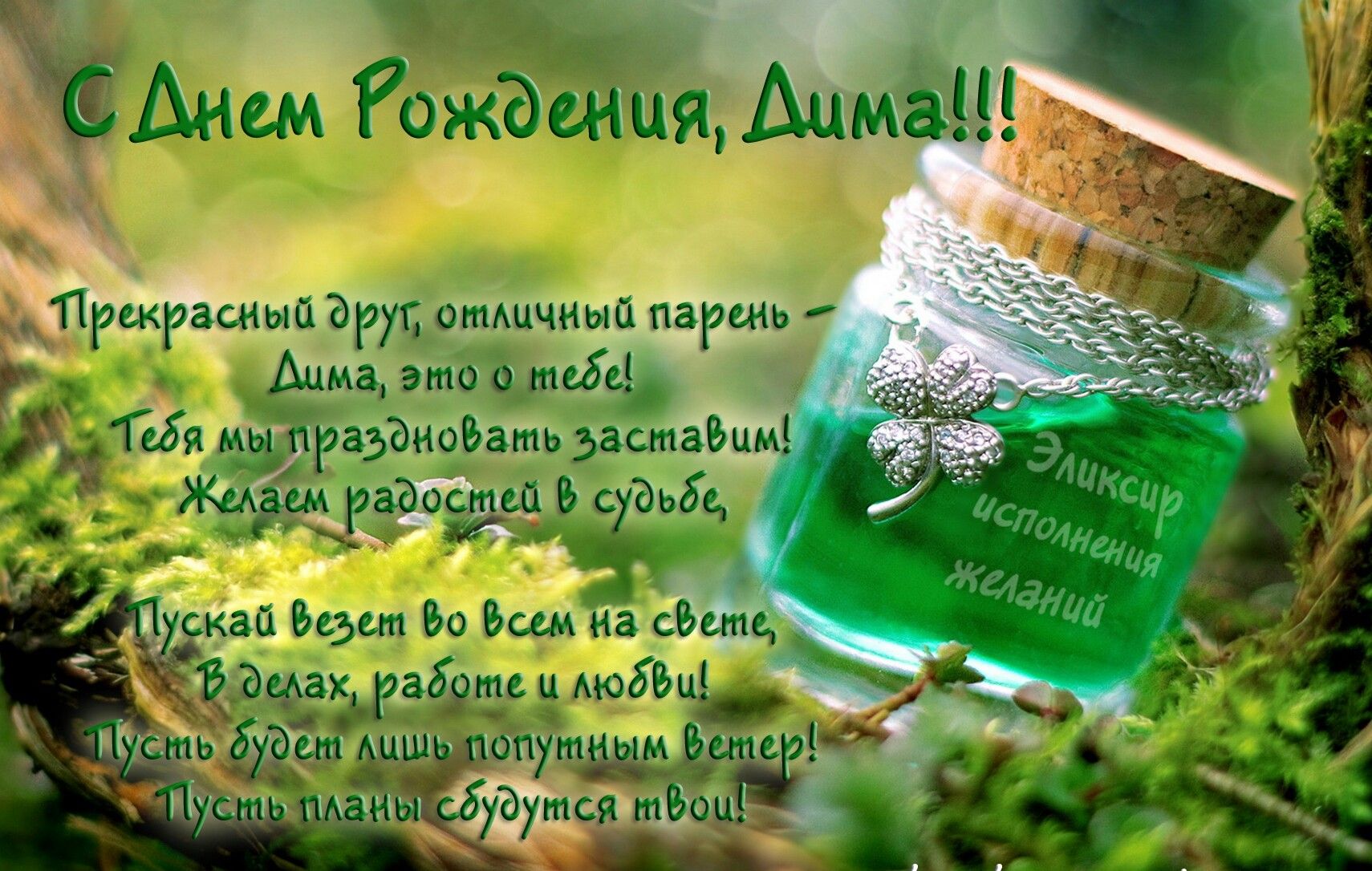 Дмитрий с юбилеем
